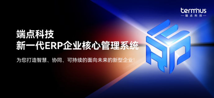 新企业新ERP新贸易端点科技发外新一代ERP企Bwin必赢业中心料理体例!(图1)