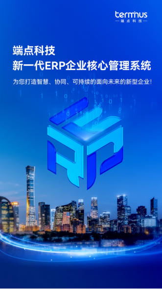 新企业新ERP新贸易端点科技发外新一代ERP企Bwin必赢业中心料理体例!(图2)