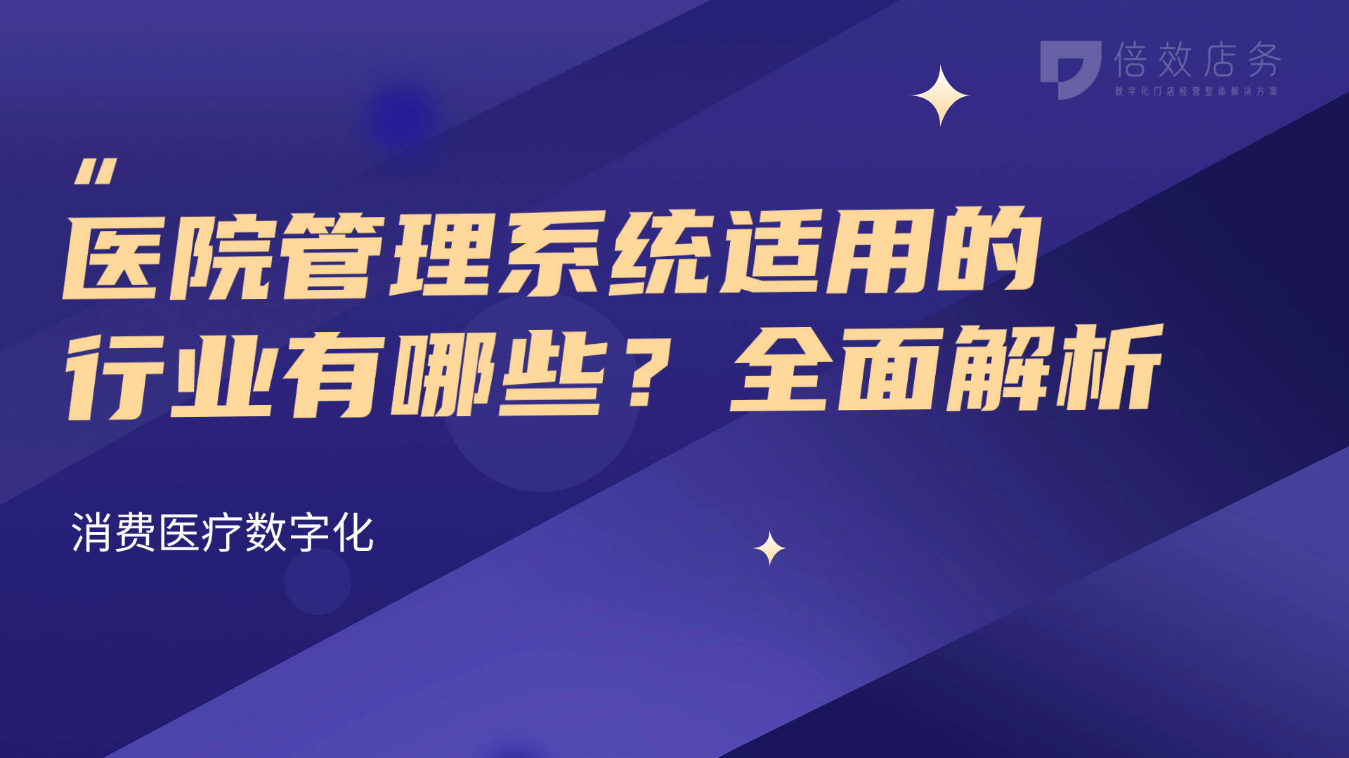 病院经管体系实用的行业有哪些？全数解析(图1)