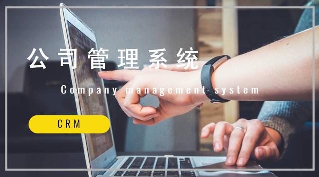 公司处分体系（CRM）有什么特质？对公司有哪些功用？(图1)