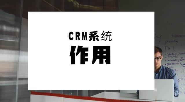 公司处分体系（CRM）有什么特质？对公司有哪些功用？(图2)