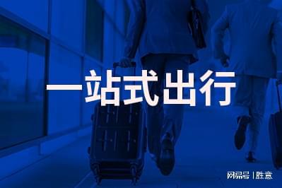 为什么说差旅约束体系能够Bwin必赢管控出行(图1)