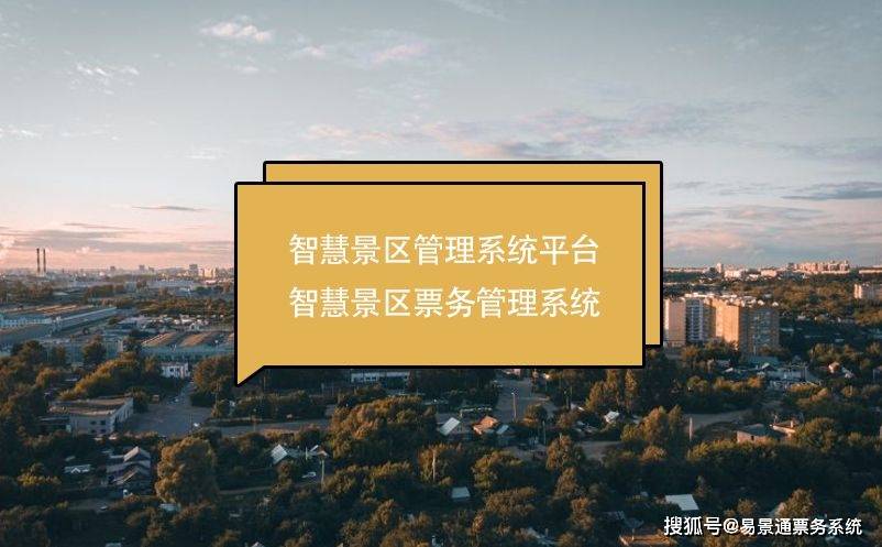 Bwin必赢聪明景区处置体系平台----聪明景区票务处置体系(图1)