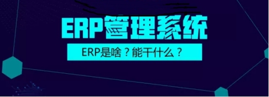 ERP进销存拘束编制是什么？(图1)