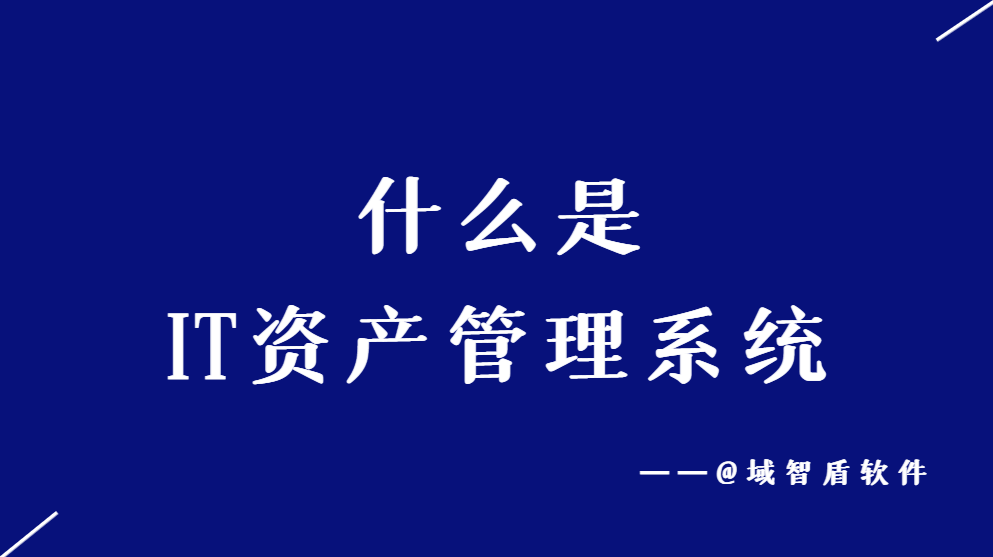 什么是IT资产收拾编制IT固定资产收拾编制先容(图1)