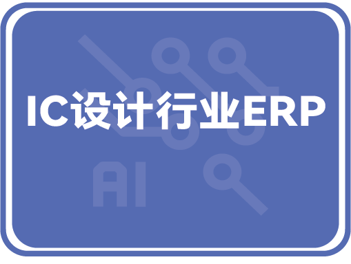 芯片打算公司ERP作战及需求科普(图1)