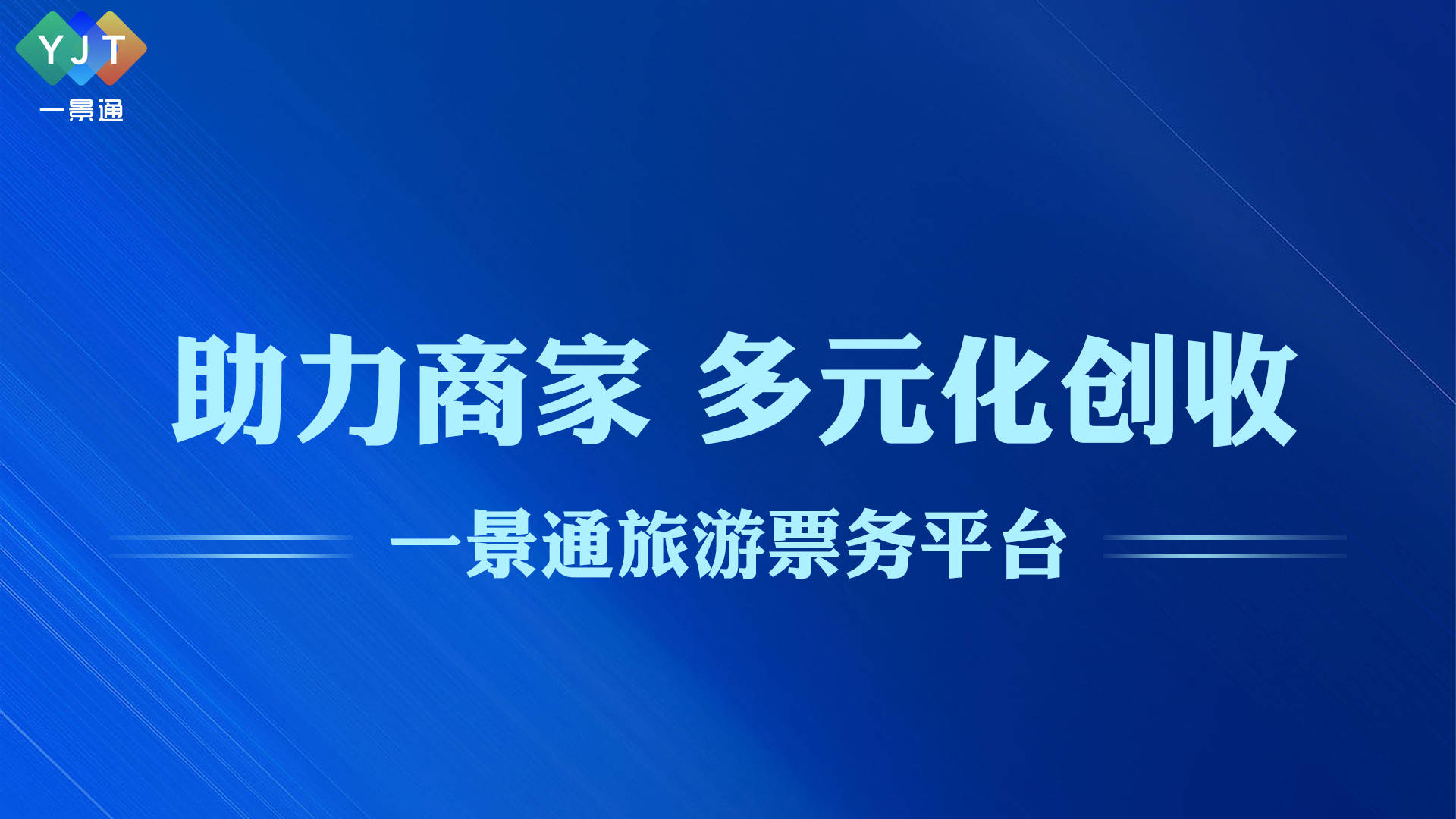 一景通聪颖旅逛经管体例赋能景区聪颖经管 提拔效劳(图1)