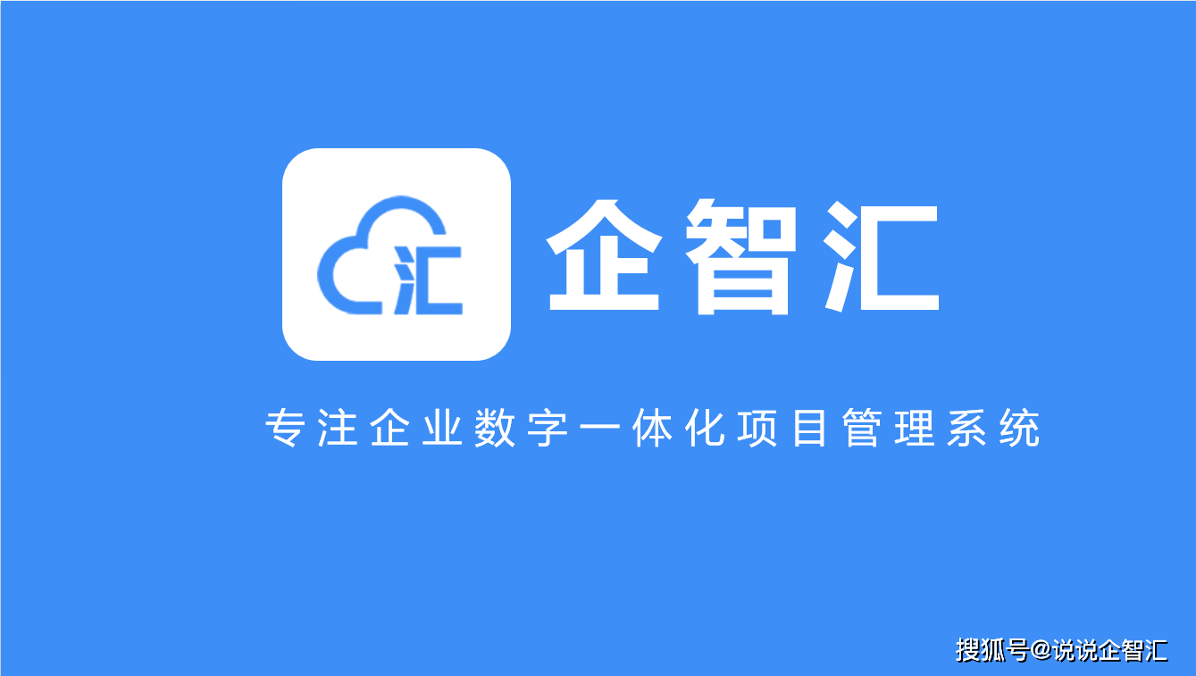 企智汇：引Bwin必赢颈企业项目束缚的数字智能化束缚体例东西！(图1)