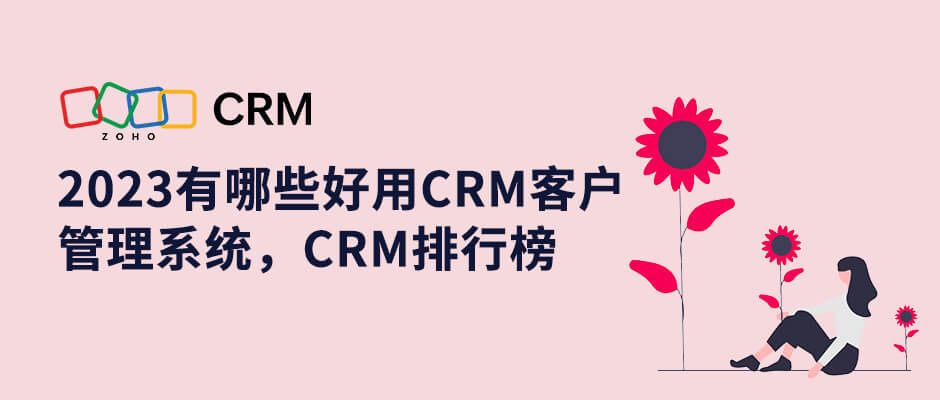 Bwin必赢找准倾向选CRM客户处理体例！2023年排行榜推选(图1)