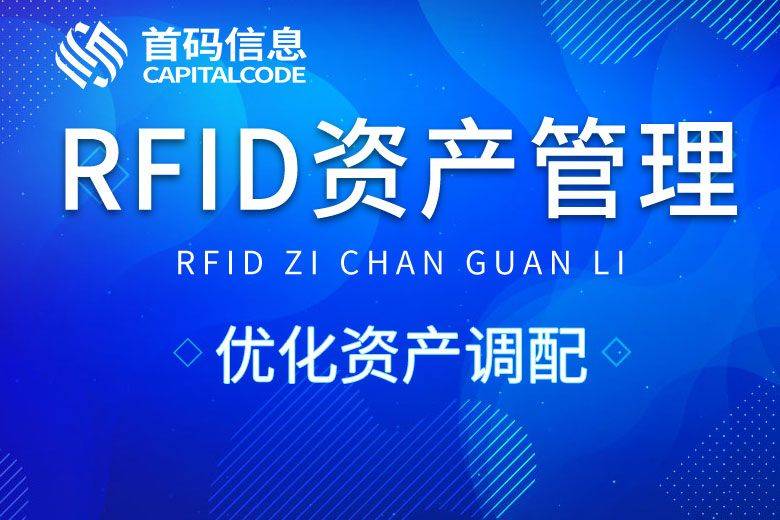 RFID资产料理体系：重塑企业资产料理新纪元(图1)