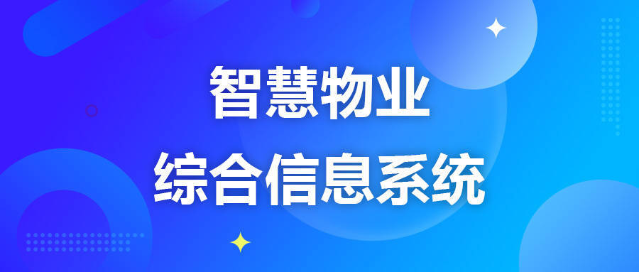 物业智能化及讯息化解决体例(图1)