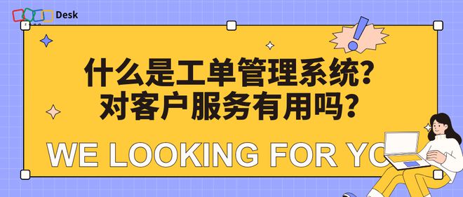 工单统治体例是什么？周至解析擢升客户任职效力的利器(图1)